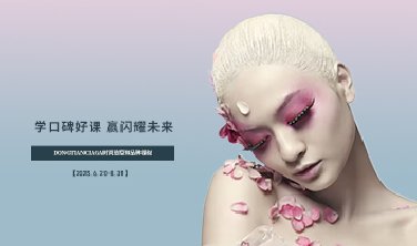 【學口碑好課，贏閃耀未來！】DONGTIANCIAGA時尚造型師品牌課程開課了!